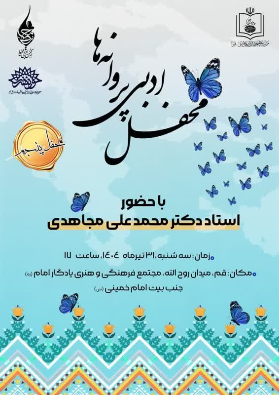 برگزاری پنجمین محفل ادبی پروانه‌ها در مجتمع فرهنگی هنری یادگار امام (ره)